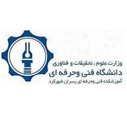 آموزشکده فنی و حرفه ای پسران شهرکرد