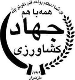 سازمان جهاد کشاورزی استان چهارمحال و بختیاری